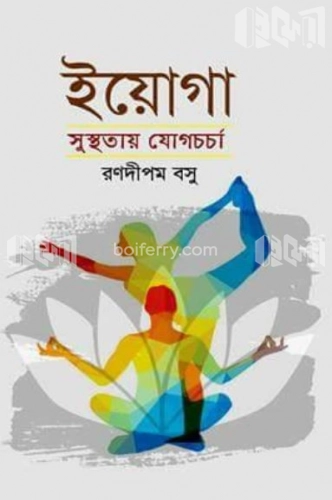 ইয়োগা সুস্থতায় যোগচর্চা