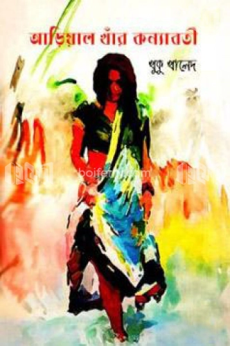 আড়িয়াল খাঁর কন্যাবতী