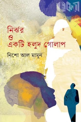 নির্ঝর ও একটি হলুদ গোলাপ