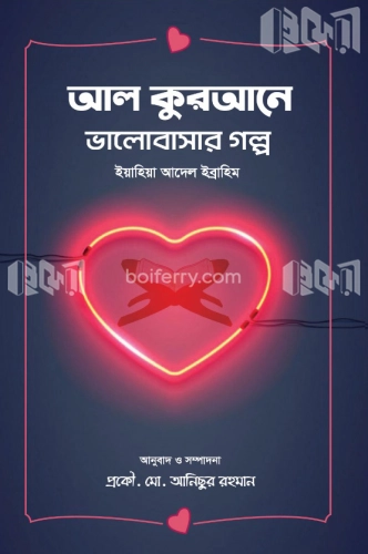 আল কুরআনে ভালোবাসার গল্প