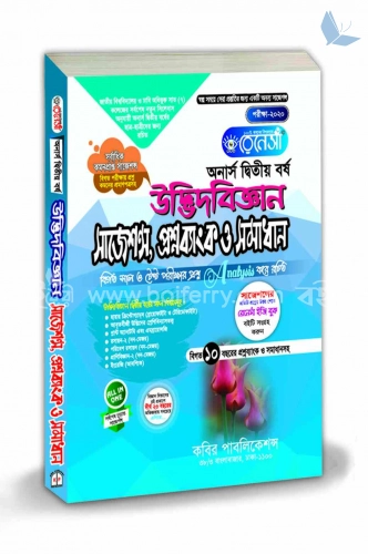 রেনেসাঁ উদ্ভিদবিজ্ঞান সাজেশন্স প্রশ্নব্যাংক ও সমাধান (অনার্স দ্বিতীয় বর্ষ)