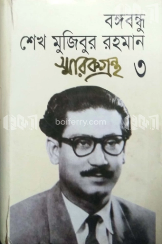 বঙ্গবন্ধু শেখ মুজিবুর রহমান স্মারকগ্রন্থ(৩)