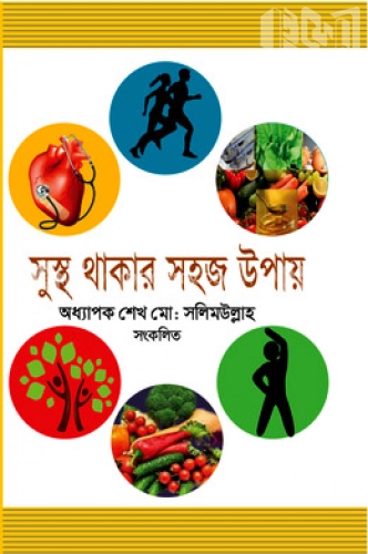 সুস্থ থাকার সহজ উপায়