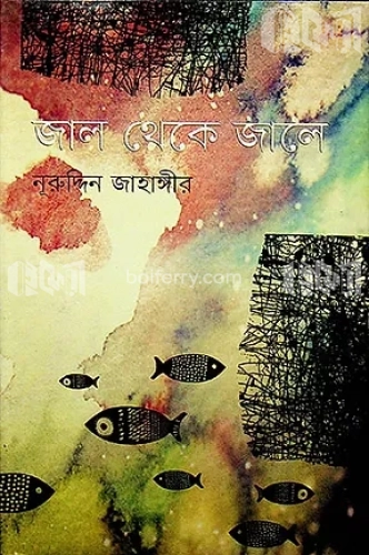 জাল থেকে জালে