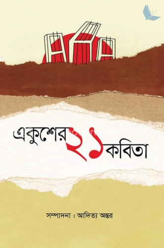 একুশের ২১ কবিতা