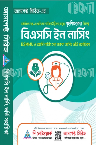 বিএসসি ইন নার্সিং [BSMMU ও আর্মি নার্সিংসহ সকল নার্সিং কলেজ ভর্তি সহায়িকা]