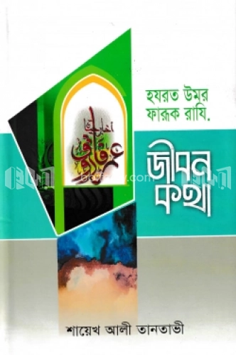 হযরত উমর ফারূক রাযি. জীবনকথা