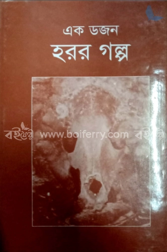 এক ডজন হরর গল্প