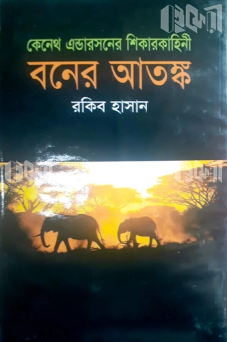 বনের আতঙ্ক