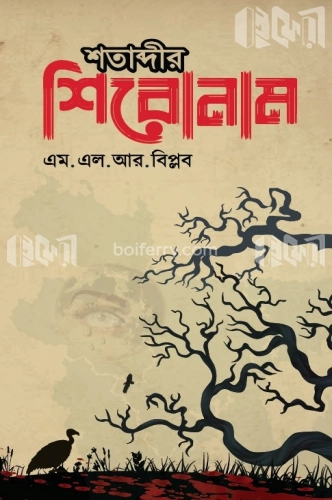 শতাব্দীর শিরোনাম