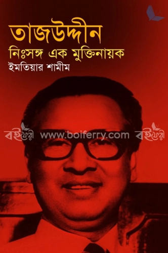 তাজউদ্দীন : নিঃসঙ্গ এক মুক্তিনায়ক