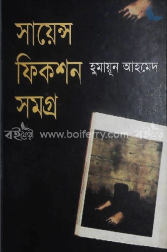 সায়েন্স ফিকশন সমগ্র