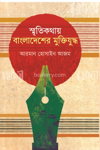 স্মৃতিকথায় বাংলাদেশের মুক্তিযুদ্ধ