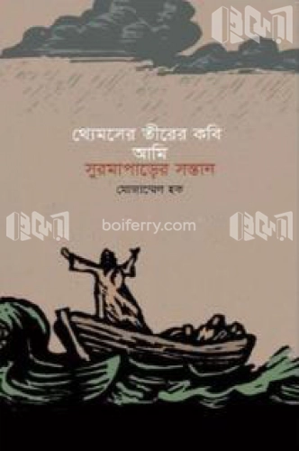 থ্যেমসের তীরের কবি আমি সুরমাপাড়ের সন্তান