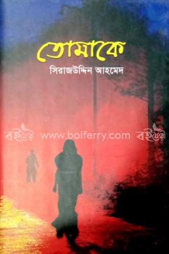 তোমাকে