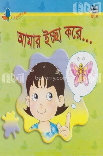 আমার ইচ্ছে করে