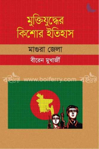 মুক্তিযুদ্ধের কিশোর ইতিহাস : মাগুরা জেলা