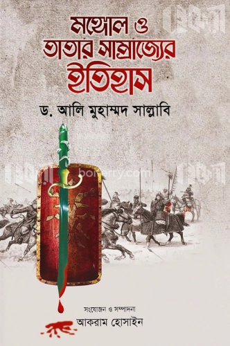 মঙ্গোল ও তাতার সাম্রাজ্যের ইতিহাস-১