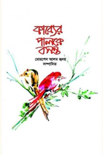 কাব্যের পালকে বসন্ত