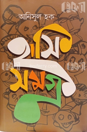 হাসিসমগ্র