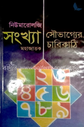 নিউমারোলজি সংখ্যা : সৌভাগ্যের চাবিকাঠি