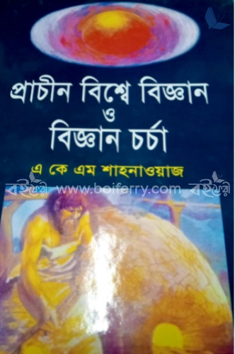 প্রাচীন বিশ্বে বিজ্ঞান ও বিজ্ঞানচর্চা