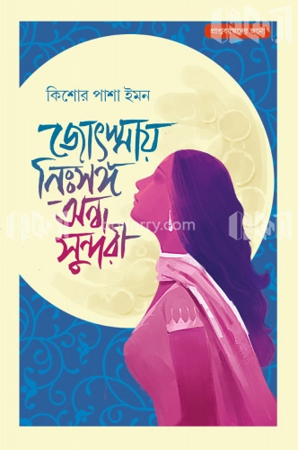 জ্যোৎস্নায় নিঃসঙ্গ অন্ধ সুন্দরী