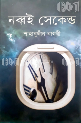 নব্বই সেকেন্ড