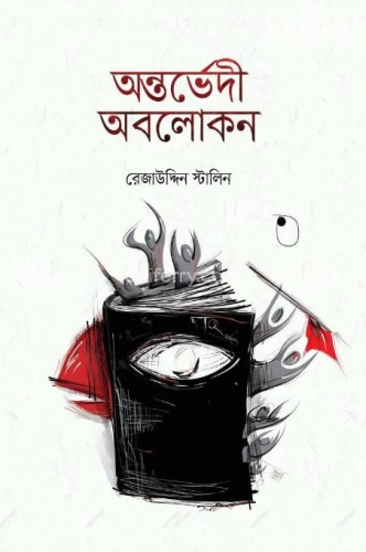 অন্তর্ভেদী অবলোকন