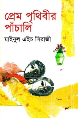 প্রেম পৃথিবীর পাঁচালি