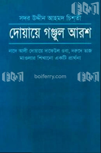 দোয়ায়ে গঞ্জুল আরশ