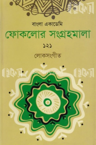 ফোকলোর সংগ্রহমালা-১২১