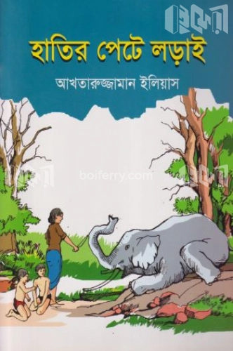 হাতির পেটে লড়াই