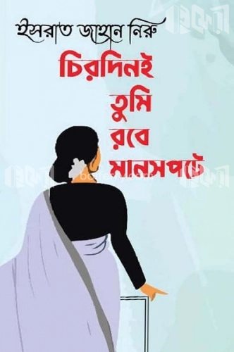 চিরদিনই তুমি রবে মানসপটে