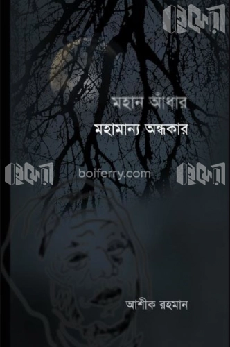 মহান আঁধার মহামান্য অন্ধকার