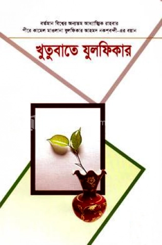 খুতুবাতে যুলফিকার (১৫-১৬ খণ্ড)