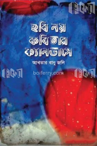 ছবি নয় কবিতার ক্যানভাসে