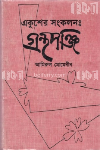 একুশের সংকলন : গ্রন্থপঞ্জি (১৯৫৩-৮৯)