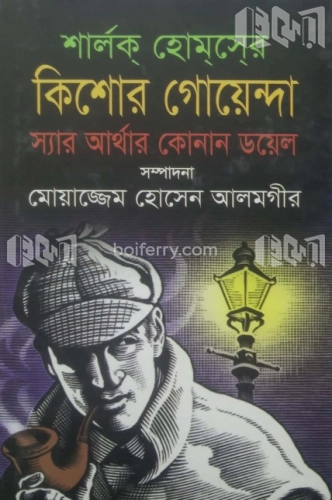 শার্লক হােমসের কিশাের গােয়েন্দা