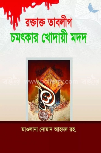 রক্তাক্ত তাবলীগ চমৎকার খোদায়ী মদদ