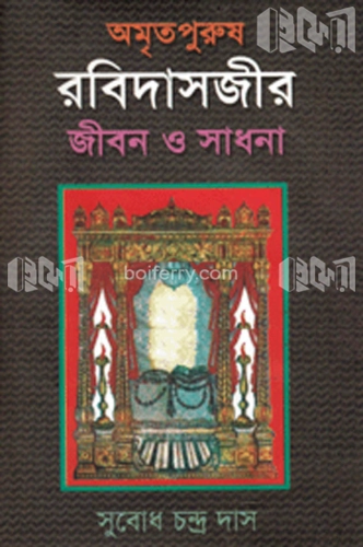 অমৃতপুরুষ রবিদাসজীর জীবন ও সাধনা