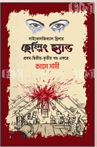 হেল্পিং হ্যান্ড (প্রথম, দ্বিতীয় ও তৃতীয় খণ্ড)