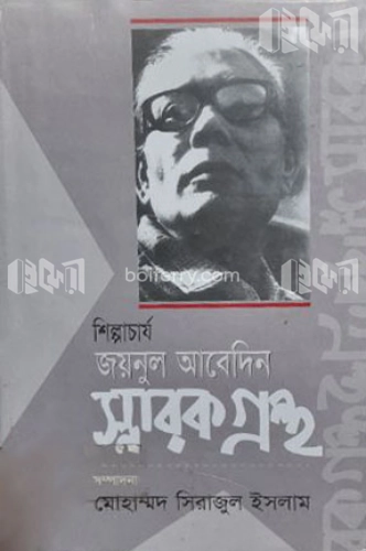 শিল্পাচার্য জয়নুল আবেদিন স্মারকগ্রন্থ