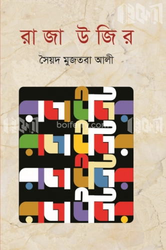 রাজা উজির