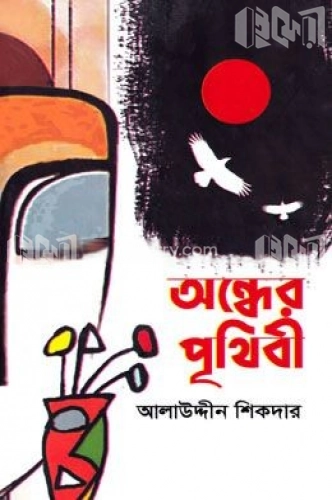 অন্ধের পৃথিবী