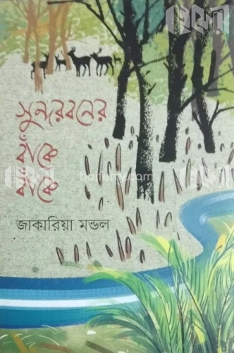 সুন্দরবনের বাঁকে বাঁকে