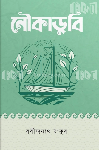 নৌকাডুবি