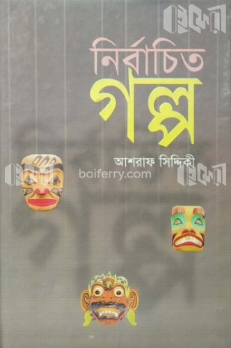 নির্বাচিত গল্প