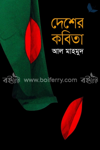 দেশের কবিতা