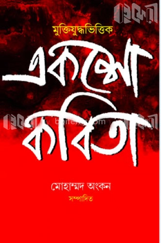 মুক্তিযুদ্ধভিত্তিক একশো কবিতা